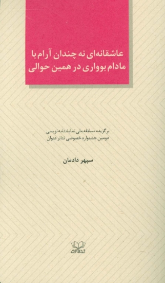 تصویر  عاشقانه ای نه چندان آرام با مادام بوواری در همین حوالی (الفتا 4)